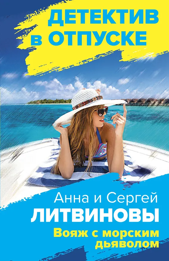 Книга Вояж с морским дьяволом (Сергей Литвинов, Анна Литвинова) — 1