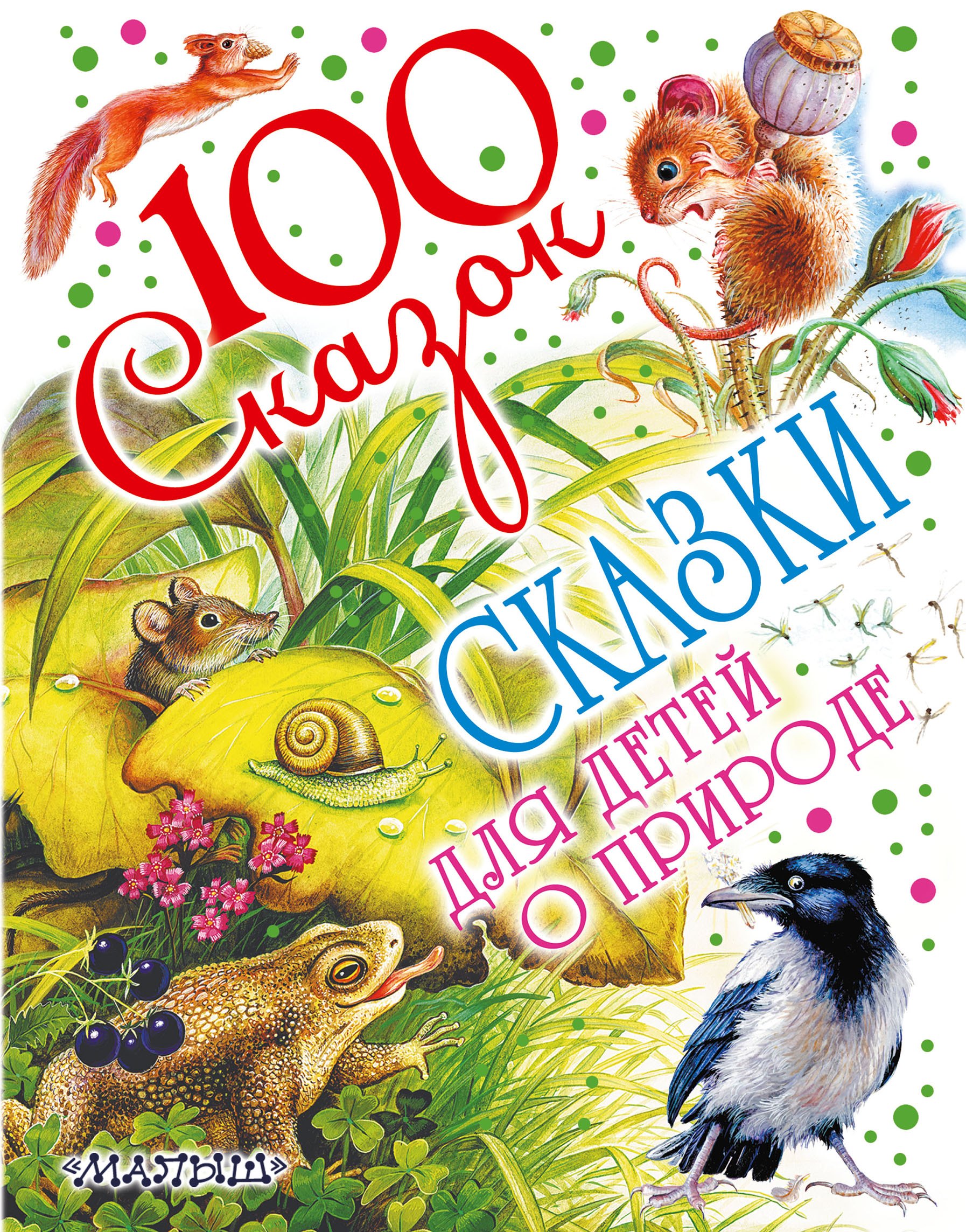 

Сказки для детей о природе