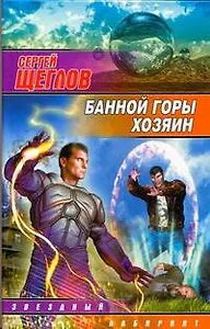 Банной горы хозяин : [фантаст. роман]
