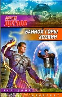 Книга Банной горы хозяин : [фантаст. роман] (Сергей Щеглов) — 1