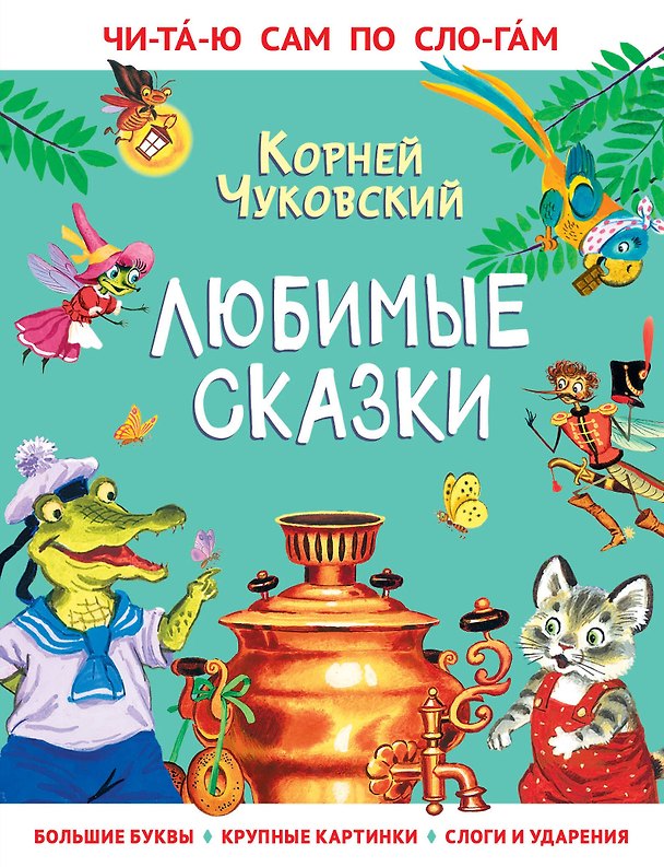 Книга Любимые сказки (Корней Чуковский) — 1