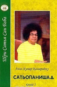 Книга Сатьопанишад кн.2 (Анил Камараджу)