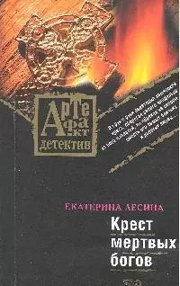 Крест мертвых богов: роман — 2179804 — 1