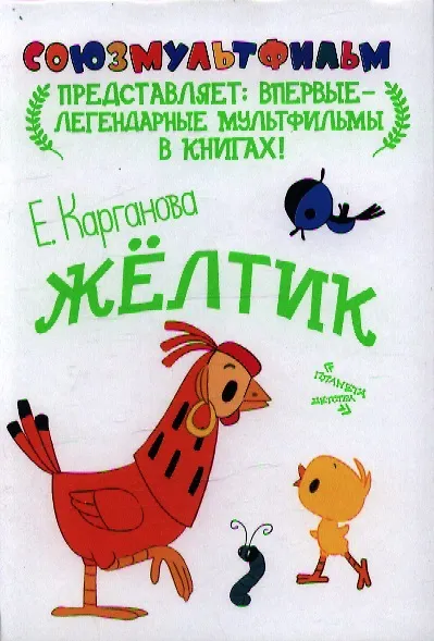 Книга Союзмультфильм!Жёлтик (Екатерина Карганова) — 1