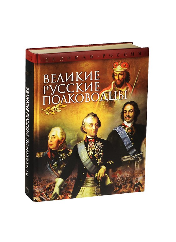 Книга Великие русские полководцы (Владимир Бутромеев) — 1