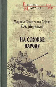 На службе народу