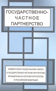Государственно-частное партнерство. Комментарии федерального законао государственно-частном партнерстве, муниципально-частном партнерстве в Российской Федерации