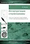 Интерпретация спермограммы. Структура и функция сперматозоидов в норме и при нарушении фертильности — 3041498 — 1