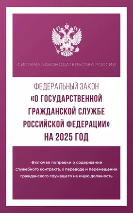 Федеральный закон "О государственной гражданской службе Российской Федерации" на 2025 год — 3058613 — 1