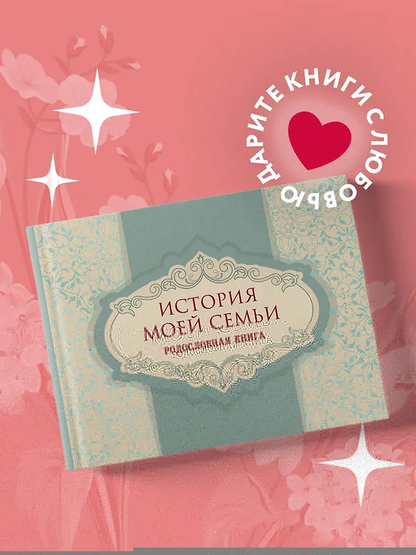 Книга История моей семьи. Родословная книга () — 5