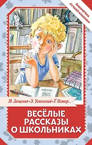 Весёлые рассказы о школьниках