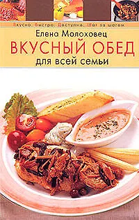 Книга Вкусный обед для всй семьи. (Елена Молоховец) — 1