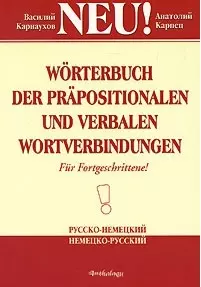 Словарь словосочетаний с предлогами и глаголами русско-немецкий немецко-русский — 2017817 — 1