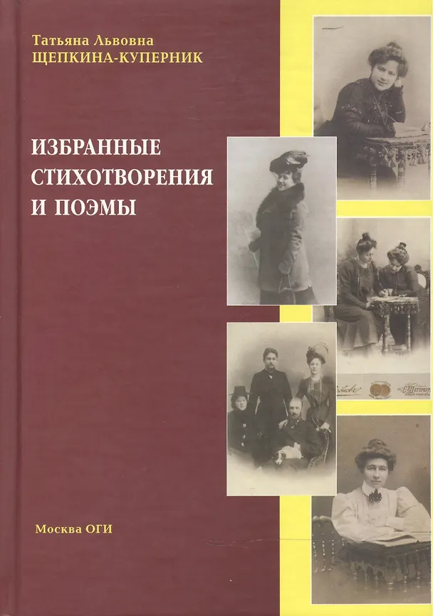 Книга Избранные стихотворения и поэмы (Татьяна Щепкина-Куперник) — 1