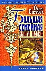 Книга Большая семейная книга магии (Ольга Смурова)