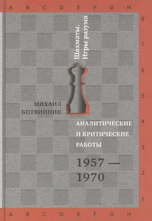 Аналитические и критические работы. 1957-1970 — 2518376 — 1