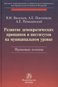 Развитие демократических принципов и институтов на муниципальном уровне: правовые аспекты