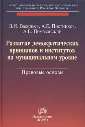 Развитие демократических принципов и институтов на муниципальном уровне: правовые аспекты — 2714806 — 1