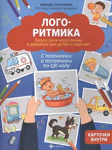 Логоритмика: Запуск речи через пение и движение для детей от двух лет