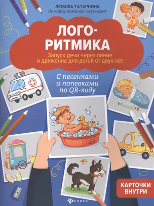 Логоритмика: Запуск речи через пение и движение для детей от двух лет — 2833729 — 1