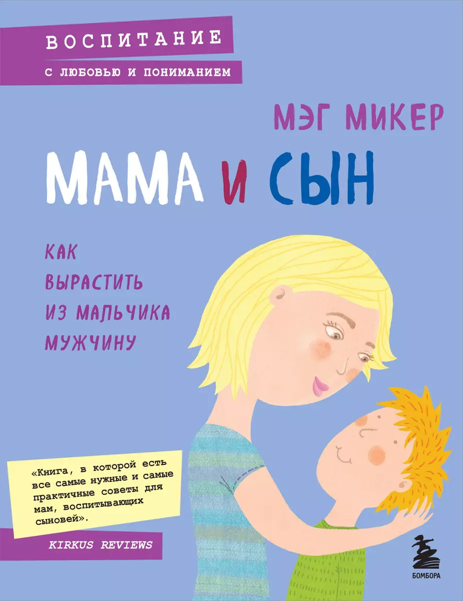 Мама и сын. Как вырастить из мальчика мужчину (Мэг Микер) - купить книгу с  доставкой в интернет-магазине «Читай-город». ISBN: 978-5-699-85479-0