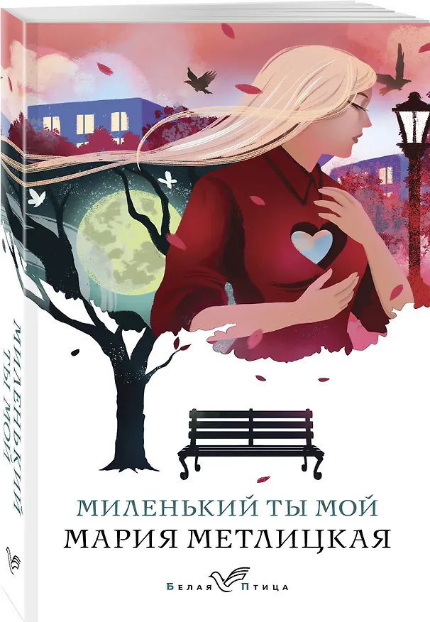 Книга Миленький ты мой (Мария Метлицкая) — 5