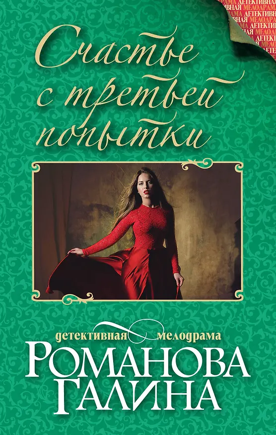 Книга Счастье с третьей попытки: роман (Галина Романова) — 1