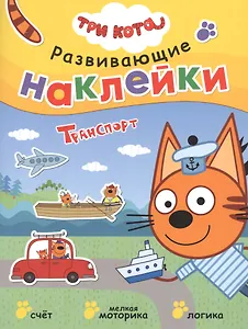 Три кота. Развивающие наклейки. Транспорт