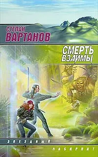 Книга Смерть взаймы (Степан Вартанов)