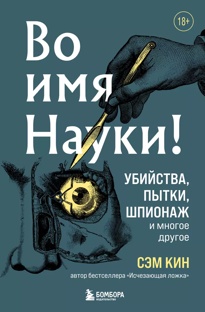 Во имя Науки! Убийства, пытки, шпионаж и многое другое (Сэм Кин) - купить  книгу с доставкой в интернет-магазине «Читай-город». ISBN: 978-5-04-169955-0