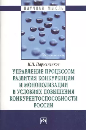 Управление процессом развития конкуренции и монополизации в условиях повышения конкурентоспособности России. — 7376437 — 1