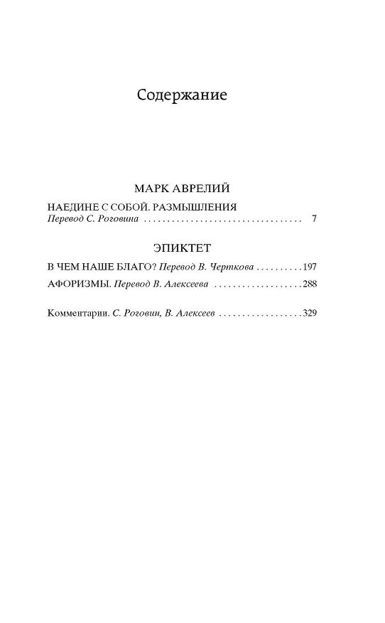 Книга Наедине с собой. В чем наше благо? (Эпиктет, Марк Аврелий Антонин) — 8