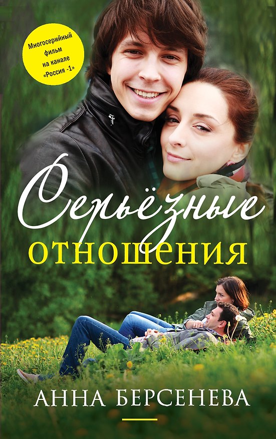 Книга Серьезные отношения: роман (Анна Берсенева) — 1