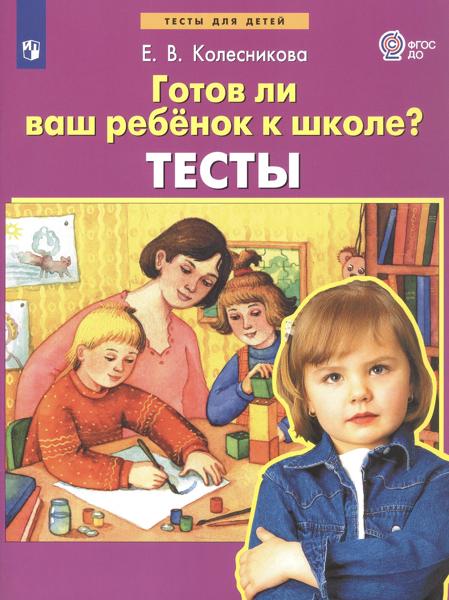 

Готов ли Ваш ребенок к школе Тесты