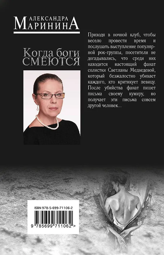 Книга Когда боги смеются (Александра Маринина) — 2