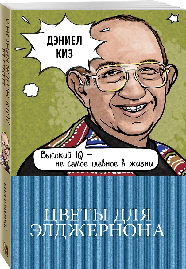 Книга Цветы для Элджернона (Дэниел Киз) — 4