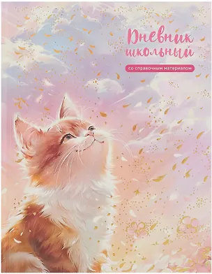 Дневник шк. "Кот на солнышке" тв.переплет, выб.перлам.лак, тиснение фольгой, мат.ламинация, пантон, универс.шпаргалка 3085628