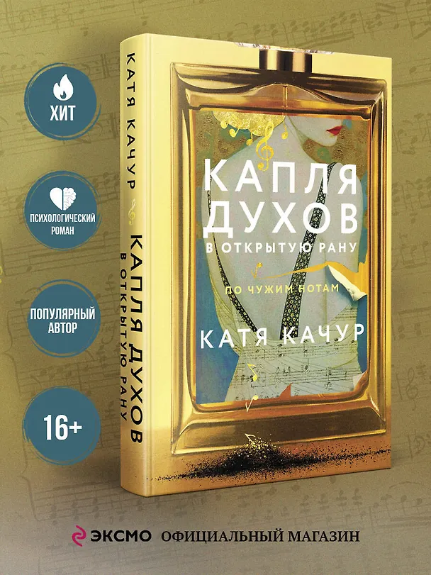 Книга Капля духов в открытую рану (Катя Качур) — 6