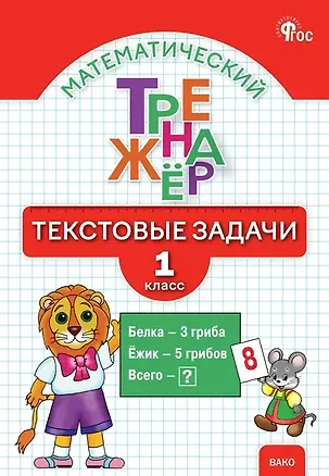 Книга Математический тренажёр. Текстовые задачи. 1 класс (Ольга Мокрушина, Людмила Давыдкина)