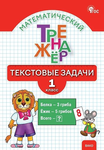 Книга Математический тренажёр. 1 класс. Текстовые задачи (Ольга Мокрушина, Людмила Давыдкина) — 1