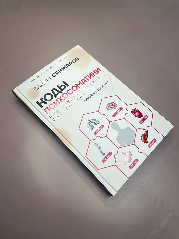 Книга Коды психосоматики: как читать сигналы своего тела (Вадим Санжаров) — 11