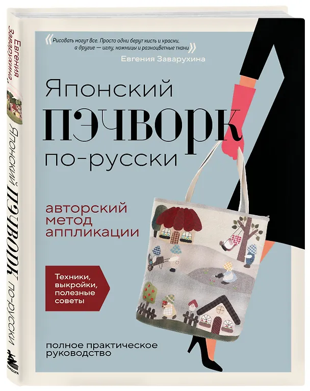 Книга Японский пэчворк по-русски. Авторский метод аппликации. Техники, выкройки, полезные советы. Полное практическое руководство (Евгения Заварухина) — 4