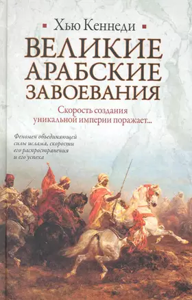 Великие арабские завоевания — 2225463 — 1