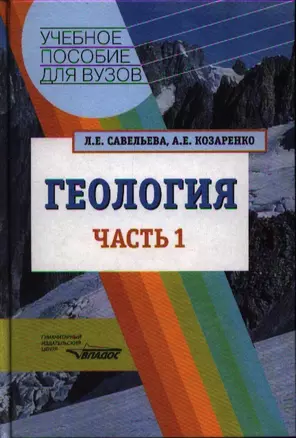 Геология. Методы реконструкции прошлого Земли. Основы геотектоники. Геолог.история: в 2-х частях. Часть 1 — 2355017 — 1