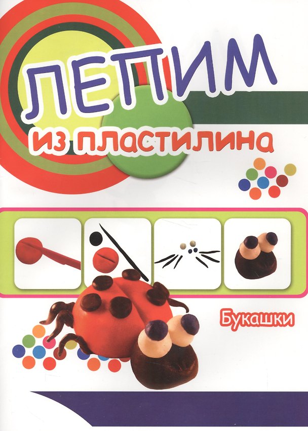 Книга Букашки. Лепим из пластилина () — 1