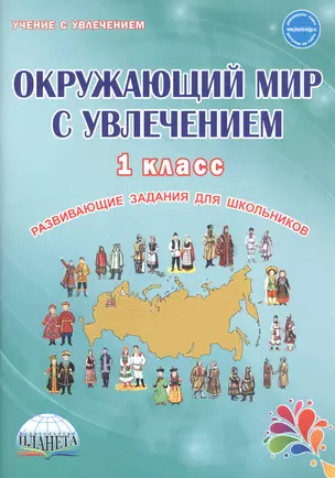 Окружающий мир с увлечением. 1 класс. Развивающие задания для школьников — 2818692 — 1