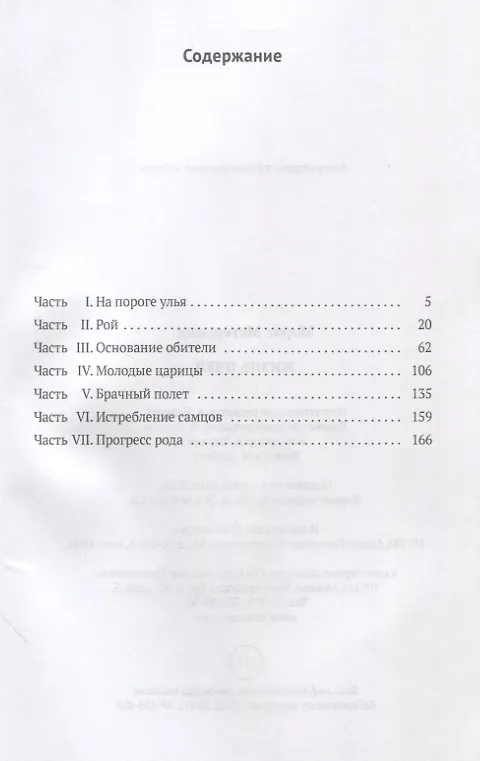 Книга Жизнь пчел: эссе (Морис Метерлинк) — 2