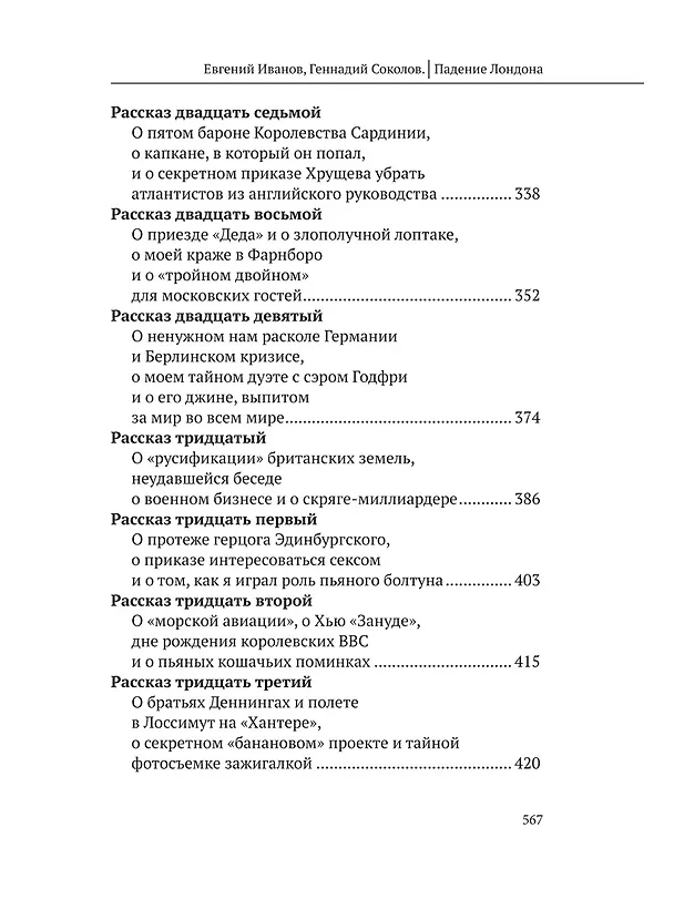Книга Падение Лондона. Рассказы русского Джеймса Бонда (Геннадий Соколов, Евгений Иванов) — 5