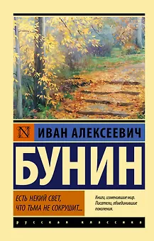 Есть некий свет, что тьма не сокрушит