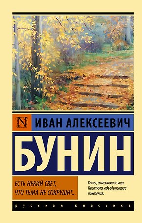 Есть некий свет, что тьма не сокрушит
